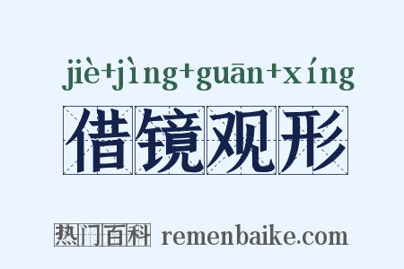 借镜观形是什么意思的图片